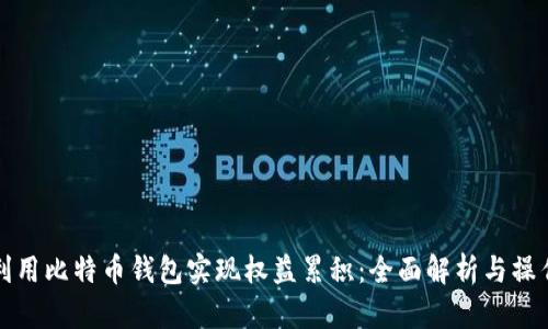 如何利用比特币钱包实现权益累积：全面解析与操作指南