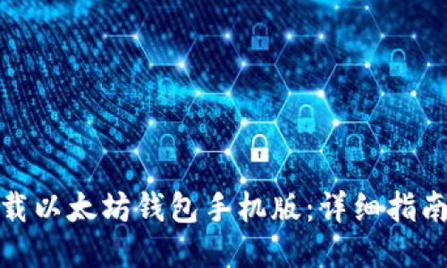 如何下载以太坊钱包手机版：详细指南与步骤
