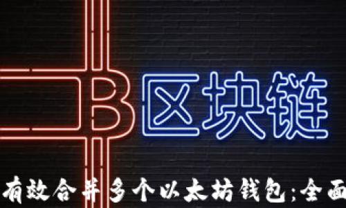 
如何有效合并多个以太坊钱包：全面指南