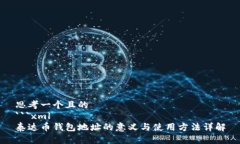 思考一个且的```xml泰达币