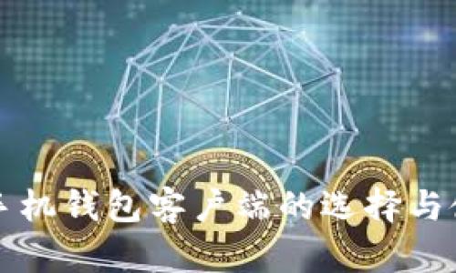 比特币手机钱包客户端的选择与使用指南