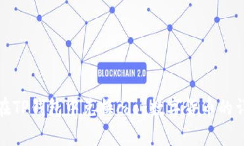 : 如何在TP钱包中兑换cdog数字货币的详细指南