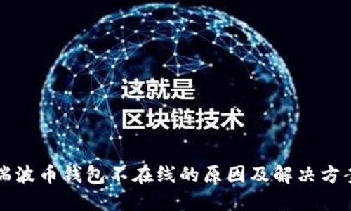 瑞波币钱包不在线的原因及解决方案