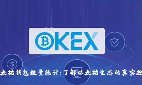 以太坊钱包数量统计：了解以太坊生态的真实规模
