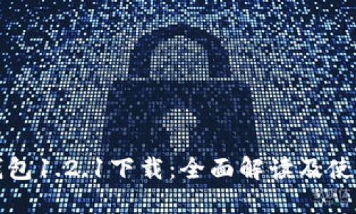: TP钱包1.2.1下载：全面解读及使用指南