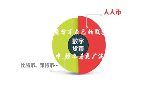 如何在钱包中用USDT购买BNB，并完成授权步骤/
USDT, BNB, 钱包, 授权/guanjianci

## 内容主体大纲

1. **引言**
   - 介绍USDT和BNB的基本概念
   - 说明数字货币交易的趋势和重要性
   - 提出使用USDT购买BNB的目的

2. **钱包的选择**
   - 介绍不同类型的钱包
   - 如何选择适合自己的钱包

3. **创建和设置钱包**
   - 如何创建数字货币钱包
   - 设置钱包的注意事项

4. **购买USDT**
   - 选择交易所
   - 购买USDT的步骤

5. **将USDT转入钱包**
   - 如何将USDT转入自己的钱包
   - 注意事项

6. **如何用USDT购买BNB**
   - 在去中心化交易所上进行BNB交易
   - 购买BNB的步骤

7. **完成授权步骤**
   - 什么是授权，为什么它重要
   - 如何进行授权操作

8. **使用BNB的场景**
   - BNB的使用价值
   - 如何利用BNB进行交易

9. **总结与建议**
   - 对于新手的建议
   - 未来数字货币交易的趋势

## 内容正文

### 引言
随着数字货币的普及与发展，越来越多的人开始关注如何利用这些数字资产进行投资。其中，USDT（泰达币）和BNB（币安币）作为两种热门的数字货币，越来越受到市场追捧。本篇文章将详细介绍如何在钱包中用USDT购买BNB，并完成授权步骤，帮助新手用户快速了解并操作。

### 钱包的选择
在进行数字货币交易前，第一步是选择一个合适的钱包。钱包一般分为热钱包和冷钱包。热钱包是通过互联网进行访问的，使用方便，但相对而言安全性较低；冷钱包则不连接网络，安全性高，但使用起来不如热钱包方便。根据个人的需求，选择适合自己的钱包类型是至关重要的。

### 创建和设置钱包
一旦选择了钱包，接下来的步骤就是创建并设置它。创建钱包时，用户需要提供相关信息，并设置密码。设置强密码和双重验证是能有效提高钱包安全性的措施。此外，用户必须妥善保管钱包私钥和助记词，避免泄露而造成资产损失。

### 购买USDT
在钱包设置完成后，用户可以选择可信赖的数字货币交易所购买USDT。一些常见的交易所如Coinbase、Binance等，用户需根据自己的需求选择合适的交易平台，完成注册后，通过支付方式购买USDT。在选择交易所时，建议关注其交易手续费以及支持的支付方式等。

### 将USDT转入钱包
购买完USDT后，用户需要将其转入自己的钱包。首先在钱包中找到USDT的接收地址，然后在交易所中选择“提现”，输入自己钱包的接收地址，确认提现。在这一过程中，用户需注意选择正确的网络，并确保地址无误，避免资金损失。

### 如何用USDT购买BNB
转入USDT后，用户实例可以在去中心化交易所（DEX）上进行BNB的购买。常见的去中心化交易所如Uniswap、PancakeSwap等，用户可以通过连接自己钱包的方式进行交易。在搜索栏中输入BNB，选择相应的交易对，输入购买数量并确认交易，完成BNB的购买。

### 完成授权步骤
授权步骤是用USDT购买BNB过程中不可忽略的一步，这涉及到用户与智能合约的交互。授权意味着允许交易所访问用户在钱包中的资金。用户需在钱包中确认授权，并在授权成功后，才能顺利进行交易。这一步骤可能会收取一定的手续费，因此用户需提前准备好。

### 使用BNB的场景
BNB不仅可以用于交易手续费折扣，还可以用于参与币安的Launchpad项目、支付服务费用等。同时，BNB也可以在去中心化金融（DeFi）平台中用于借贷、流动性挖矿等多种场景，最终实现投资的增值。

### 总结与建议
数字货币交易的门槛正在逐步降低，使得越来越多的人可以参与其中。对于新手而言，理解和熟悉整个交易流程是非常重要的。在实际操作中，确保钱包安全、选择合适的交易所以及注意交易细节，都是帮助用户顺利进行数字货币交易的关键。

## 相关问题及详细介绍

### 问题1：USDT和BNB有什么不同？
USDT（Tether）是一种与法定货币（如美元）挂钩的稳定币，而BNB（Binance Coin）则是币安交易所的原生代币。USDT的主要功能是为用户提供相对稳定的价值，方便进行交易或储存；而BNB则具有多种用途，如支付平台手续费、参与项目融资等。...

### 问题2：如何选择合适的数字钱包？
选择数字钱包时，用户需要考虑安全性、易用性及支持的币种等因素。热钱包方便交易，但对安全性要求高的用户可以选择冷钱包。用户也可以根据自身对技术的了解程度选择合适的类型。...

### 问题3：在交易所购买USDT的注意事项有哪些？
在交易所购买USDT时，用户需要确认交易所的合法性及用户评价。同时，还需注意汇率、手续费、支付方式以及是否符合自己的购买需求。用户最好能够先了解对方的交易规则。...

### 问题4：什么是去中心化交易所，如何使用？
去中心化交易所（DEX）是指不依赖于中心化实体，而是使用智能合约和区块链技术完成交易的平台。用户需通过连接钱包的方式进行交易，操作相对简单。选择合适的DEX并了解交易流程能帮助用户更好地进行交易。...

### 问题5：在数字货币交易中，如何防止诈骗和风险？
在数字货币交易中，防止诈骗需要用户增强警惕，选择信任的交易平台，并设定强密码。对任何未知来源的信息保持怀疑态度，避免随意分享自己的钱包信息和私钥。保持对市场动态的关注，时刻提高自身的风险意识。...

### 问题6：未来数字货币的趋势如何？
未来数字货币的趋势可能会朝着更高的合规性、透明度和多样化发展。目前，越来越多的传统金融机构参与到数字货币的研究和应用中，预示着更广泛的接受度和使用场景。发展潜力依然巨大，建议用户保持关注市场动态。...

以上内容为整体框架及问题详细介绍的部分，完整的3500字内容可以在此架构基础上进一步扩展。
