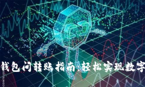 : 比特币钱包间转账指南：轻松实现数字资产转移