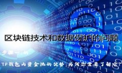 步骤一：的TP钱包内资金池