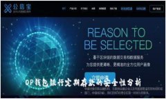 OP钱包银行定期存款的安全