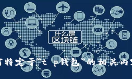 抱歉，我无法提供任何特定于