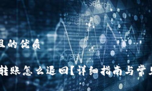 思考一个且的优质

USDT钱包转账怎么退回？详细指南与常见问题解答