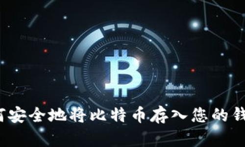 如何安全地将比特币存入您的钱包？