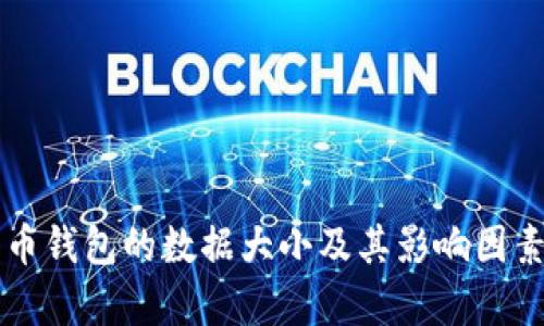 比特币钱包的数据大小及其影响因素分析