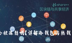 USDT在冷钱包里会被冻结吗