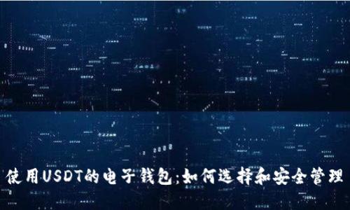 使用USDT的电子钱包：如何选择和安全管理