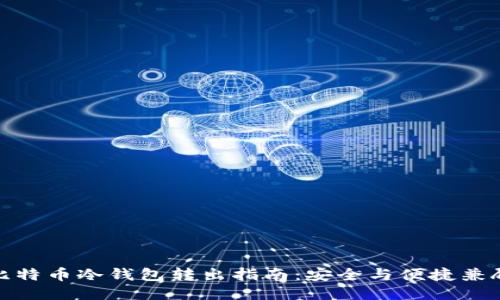 比特币冷钱包转出指南：安全与便捷兼顾