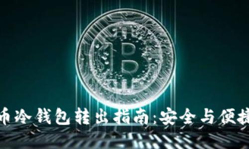 比特币冷钱包转出指南：安全与便捷兼顾