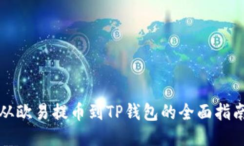 从欧易提币到TP钱包的全面指南
