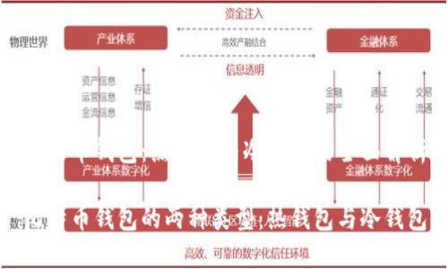 比特币钱包：热钱包与冷钱包的全面解析

比特币钱包的两种类型：热钱包与冷钱包