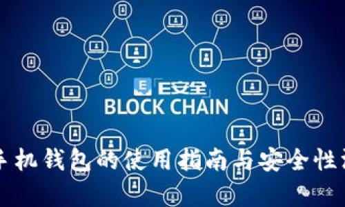 比特币手机钱包的使用指南与安全性深入分析
