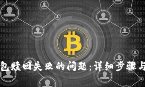 如何解决TP钱包赎回失败的问题：详细步骤与常见原因分析