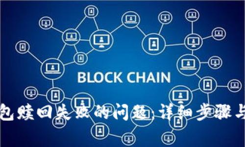 如何解决TP钱包赎回失败的问题：详细步骤与常见原因分析