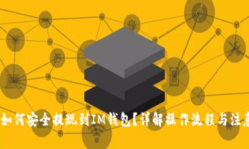 USDT如何安全提现到IM钱包？详解操作流程与注意事项