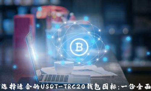 
如何选择适合的USDT-TRC20钱包图标：一份全面指南