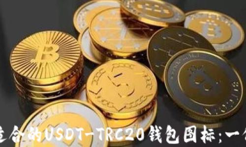 
如何选择适合的USDT-TRC20钱包图标：一份全面指南