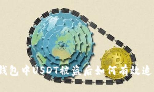 TP钱包中USDT被盗后如何有效追回？