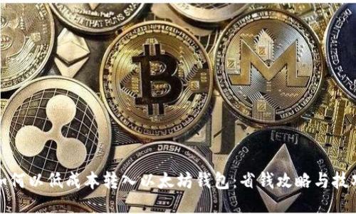 如何以低成本转入以太坊钱包：省钱攻略与技巧
