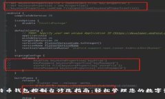 比特币钱包控制台修改指