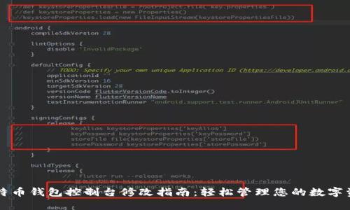比特币钱包控制台修改指南：轻松管理您的数字资产