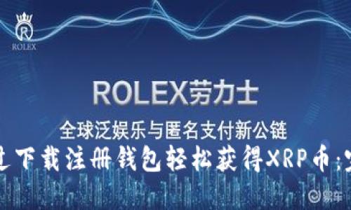 如何通过下载注册钱包轻松获得XRP币:完整指南