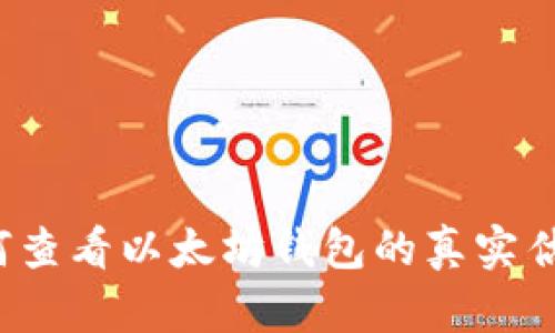 如何查看以太坊钱包的真实估值？