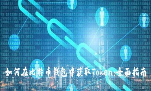 如何在比特币钱包中获取Token：全面指南