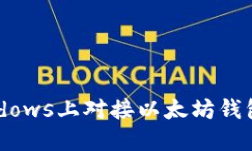 如何在Windows上对接以太坊钱包：完整指南