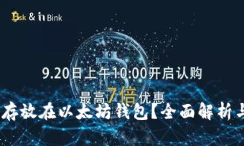 USDT能否存放在以太坊钱包？全面解析与实用指南