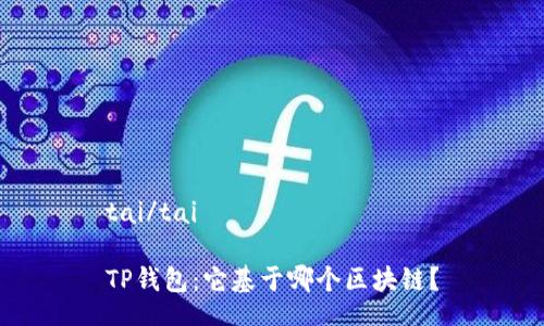 tai/tai

TP钱包：它基于哪个区块链？