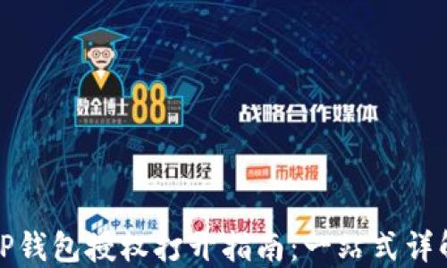 
TP钱包授权打开指南：一站式详解