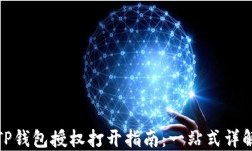 
TP钱包授权打开指南：一站式详解