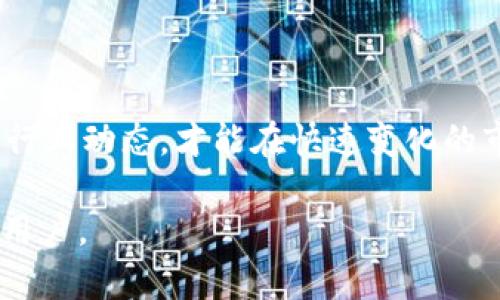   在TP钱包上购买币安币的完整指南 / 

 guanjianci TP钱包, 币安币, 加密货币购买, 数字钱包 /guanjianci 

## 内容主体大纲

1. 引言
   - TP钱包的介绍
   - 币安币（BNB）的概述

2. 什么是TP钱包？
   - TP钱包的功能和特点
   - TP钱包的安全性

3. 如何在TP钱包上开户？
   - 下载和安装TP钱包
   - 注册账户的步骤
   - 钱包备份的重要性

4. 如何在TP钱包上添加资金？
   - 支持的充值方式
   - 如何选择合适的充值方式
   - 充值注意事项

5. 如何购买币安币（BNB）？
   - 找到BNB的市场
   - 下单的步骤
   - 交易手续费的相关信息

6. 购买币安币后的管理
   - BNB的存储和安全性
   - 监控市场行情
   - 如何进行币安币的交易和提现

7. 常见问题解答
   - 如何确保TP钱包的安全性？
   - 在TP钱包中购买加密货币的费用是多少？
   - 购买BNB后如何进行交易？
   - TP钱包支持哪些币种？
   - 如何解决购买过程中遇到的问题？
   - 未来的加密货币投资趋势如何？

## 正文

### 1. 引言

随着数字货币的不断发展，加密货币的投资越来越受到大众的重视。TP钱包作为一款功能强大的数字钱包，为用户提供了便捷的加密货币管理功能，而币安币（BNB）作为币安交易所的原生代币，更是受到了很多投资者的青睐。本文将详细介绍如何在TP钱包上购买币安币，帮助你轻松入门加密货币投资。

### 2. 什么是TP钱包？

#### 2.1 TP钱包的功能和特点

TP钱包是一款多功能的数字货币钱包，支持多种加密货币的存储与交易。其主要特点包括用户友好的界面、快速的交易速度、以及对多种链的支持。用户可以轻松管理自己的资产，并实时查看市场行情。

#### 2.2 TP钱包的安全性

TP钱包采用了多重安全机制，包括私钥的加密存储和设备的安全验证，确保用户的资产不受黑客攻击。同时，TP钱包还支持冷钱包存储，增加了资产的安全性。

### 3. 如何在TP钱包上开户？

#### 3.1 下载和安装TP钱包

在使用TP钱包前，用户需要从官方应用商店下载并安装钱包应用。无论是Android还是iOS系统，用户都可以轻松找到并下载该应用。

#### 3.2 注册账户的步骤

下载完成后，打开TP钱包应用，点击注册按钮。在填写相关信息时，用户需提供有效的电子邮件地址和设置安全密码。确保密码复杂且独特，以增加账户安全性。

#### 3.3 钱包备份的重要性

注册完成后，TP钱包会自动生成助记词，用户需要将其妥善保管。助记词是恢复钱包的重要信息，丢失后无法找回，因此务必注意安全存储。

### 4. 如何在TP钱包上添加资金？

#### 4.1 支持的充值方式

TP钱包支持多种充值方式，包括银行卡转账、第三方支付平台和其他加密货币的转入。用户可以根据自己的需求选择最合适的方式。

#### 4.2 如何选择合适的充值方式

在选择充值方式时，用户需考虑手续费、到账时间以及安全性等因素。如果需要快速到账，选择第三方支付平台可能是更好的选择；如果对安全性要求高，使用银行转账是不错的选择。

#### 4.3 充值注意事项

用户在进行充值时需确保输入的信息准确无误，包括账户地址和金额。同时，注意确认手续费，以免产生误解。

### 5. 如何购买币安币（BNB）？

#### 5.1 找到BNB的市场

在TP钱包中，用户需找到币安币（BNB）的交易市场。一般可以在“市场”或“交易”栏目中找到相关的币种列表。

#### 5.2 下单的步骤

选择BNB后，用户需选择交易对，例如USDT/BNB或BTC/BNB。点击“买入”按钮，输入购买数量和价格，最后确认下单。系统将显示交易的相关信息，用户需仔细检查确保无误。

#### 5.3 交易手续费的相关信息

在TP钱包上进行交易时，会产生一定的手续费。用户需在下单前确认相关费用，以便做好预算。手续费因交易对而异，通常可以在交易页面查看。

### 6. 购买币安币后的管理

#### 6.1 BNB的存储和安全性

完成购买后，BNB将存储在用户的TP钱包中。用户需定期检查账户，确保资产安全。同时，避免将钱包信息透露给他人，以防止被盗。

#### 6.2 监控市场行情

用户应关注BNB的市场动态，及时调整自己的投资策略。TP钱包提供了实时价格和走势图，用户可随时查看。

#### 6.3 如何进行币安币的交易和提现

当用户决定出售BNB或提现时，需再次进入TP钱包的交易区域。按照相应步骤进行即可，注意确认提现账号的正确性。

### 7. 常见问题解答

#### 7.1 如何确保TP钱包的安全性？

TP钱包的安全性可以通过多种方式进行提升，比如启用二次验证、定期更新软件、使用强密码等。用户应时常审查自己的交易记录，确保没有可疑活动。

#### 7.2 在TP钱包中购买加密货币的费用是多少？

费用主要包括交易手续费和充值过程中可能产生的费用。具体费用因所选加密货币和支付方式而异，用户在交易前应认真查看相关信息。

#### 7.3 购买BNB后如何进行交易？

用户可在钱包内将BNB转化为其他加密货币，或直接在交易所进行交易。在转币时，需输入目标地址和转账金额，推荐先进行小额测试。

#### 7.4 TP钱包支持哪些币种？

TP钱包支持多种主流加密货币及其交易对，用户可以在其界面中查找支持的币种。用户可根据个人需求选择适合自己的投资币种。

#### 7.5 如何解决购买过程中遇到的问题？

在购买过程中如遇到问题，可以先查看TP钱包的常见问题解答页面，或联系他们的客服进行咨询。他们通常能提供及时解决方案。

#### 7.6 未来的加密货币投资趋势如何？

未来的加密货币投资将更加多元化和复杂，技术的进步、监管政策的变化都会影响市场动态。投资者应不断学习，关注全球经济形势以及行业动态，才能在快速变化的市场中把握机会。

以上是关于如何在TP钱包上购买币安币的完整指南及相关问题解答的详细介绍，希望能够帮助到每一个想要进入加密货币投资领域的用户。