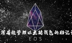 如何有效管理以太坊钱包