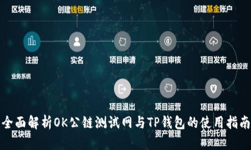 全面解析OK公链测试网与TP钱包的使用指南