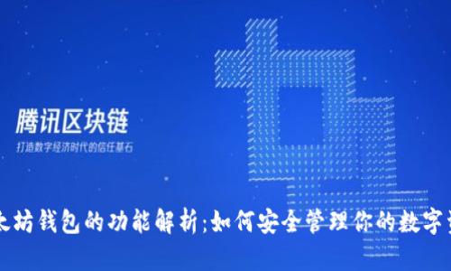 以太坊钱包的功能解析：如何安全管理你的数字资产