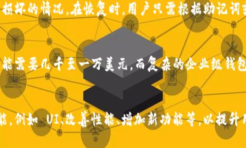   比特币钱包客户端源码：详解开发与应用 / 

 guanjianci 比特币钱包, 开发源码, 钱包客户端, 区块链技术 /guanjianci 

## 内容主体大纲

1. **引言**
   - 什么是比特币？
   - 比特币钱包的定义与功能

2. **比特币钱包的类型**
   - 热钱包与冷钱包的区别
   - 各类比特币钱包介绍

3. **比特币钱包客户端源码概述**
   - 开发比特币钱包的基本要求
   - 常用的开发环境与工具

4. **比特币钱包的核心功能**
   - 钱包创建与管理
   - 交易的生成与签名
   - 地址生成与管理

5. **比特币钱包的安全性**
   - 钱包安全性的定义
   - 常见的安全漏洞与解决方案

6. **比特币钱包的开发步骤**
   - 环境准备
   - 实现核心功能
   - UI设计与用户体验

7. **比特币钱包应用场景**
   - 个人用户的需求与使用
   - 企业级应用与案例分析

8. **总结与未来趋势**
   - 比特币钱包的发展方向
   - 区块链技术的未来展望 

9. **常见问题解答**
   - 比特币怎么交易？
   - 如何选择比特币钱包？
   - 比特币钱包的安全性如何保障？
   - 如何备份与恢复比特币钱包？
   - 比特币钱包的开发费用大概是多少？
   - 比特币钱包用户反馈与改进建议

---

## 正文内容

### 引言

比特币作为一种去中心化的数字货币，自2009年诞生以来已逐渐走进大众视野。它的出现不仅改变了我们对货币的传统认知，更为金融科技的创新发展注入了新的活力。在比特币的生态系统中，比特币钱包扮演着至关重要的角色。

比特币钱包是持有比特币的用户与比特币网络之间的桥梁。它不仅用于存储和管理比特币，更是进行交易和接收比特币的必要工具。本文将全面解读比特币钱包客户端的开发源码，帮助开发者理解其核心理念与实现方法。

### 比特币钱包的类型

#### 热钱包与冷钱包的区别

热钱包和冷钱包是比特币钱包的两大分类。热钱包是指连接互联网的数字钱包，适用于频繁交易和快速转账，例如手机钱包和网页钱包。冷钱包则是指不与互联网直接连接的钱包，如硬件钱包和纸钱包，适合长期保管。如冷钱包虽然安全，但在日常交易中操作较为不便。

#### 各类比特币钱包介绍

不同类型的比特币钱包提供不同的功能和便捷性。以下是几种主要的比特币钱包类型：

- **桌面钱包**：在电脑上安装的软件，具有较高的安全性和私密性，但易受恶意软件影响。
- **移动钱包**：便于随时随地使用，适合日常小额支付，某些移动钱包支持二维码支付。
- **网页版钱包**：通过浏览器访问，无需下载，操作方便，但安全性较低。
- **硬件钱包**：专门的设备，提供最高的安全性，适合持有大量比特币的用户。

### 比特币钱包客户端源码概述

#### 开发比特币钱包的基本要求

开发一个比特币钱包客户端，首先必须对区块链技术有深刻的理解。此外，开发者需要掌握相关的编程语言和框架，如Python、JavaScript、Go等。此外，还需了解比特币协议的基本原理。

#### 常用的开发环境与工具

用于比特币钱包开发的常见工具和环境包括：

- **Node.js和Express**：适用于后端开发，处理比特币交易的请求。
- **React或Vue**：适合构建前端界面，使用户能够方便地查看和管理他们的比特币。
- **BitcoinLib**：一个用于与比特币网络交互的库，简化交易生成和签名过程。

### 比特币钱包的核心功能

#### 钱包创建与管理

用户需要能够创建新钱包、导入已有钱包和管理多个钱包的地址，这些功能的实现是比特币钱包开发中的基础。创建钱包时系统需要生成一对公/private密钥，并为此过程提供安全保障。

#### 交易的生成与签名

交易生成和签名是比特币转账的核心过程。每次用户发送比特币时，系统必须生成相应的交易信息并进行签名，以确认该交易由钱包的拥有者发起。使用私钥进行签名可以确保交易的安全性。

#### 地址生成与管理

比特币地址可以通过公钥生成，钱包软件需要能够为用户生成多个地址，并能够清晰展示每个地址的余额和交易记录。这一过程直接影响到用户在管理比特币时的体验。

### 比特币钱包的安全性

#### 钱包安全性的定义

钱包安全性指的是保护数字货币资产防止盗窃和滥用的方法和技术。确保用户的私钥安全是钱包安全的重中之重。

#### 常见的安全漏洞与解决方案

常见漏洞包括私钥泄露、恶意软件攻击以及社交工程等。用户应定期更新钱包软件，并启用多重身份验证等安全措施来降低风险。

### 比特币钱包的开发步骤

#### 环境准备

在开发比特币钱包前，首先需上构建开发环境，例如安装Node.js、MongoDB等，并确保开发者对所使用的技术栈熟悉。

#### 实现核心功能

逐步实现钱包的核心功能，如钱包创建、交易签名等，同时确保在每一步都对用户数据进行加密和安全处理。

#### UI设计与用户体验

良好的用户体验是比特币钱包成功的关键，界面设计要，便于用户操作。界面也应适应不同设备，提供跨平台的使用体验。

### 比特币钱包应用场景

#### 个人用户的需求与使用

个人用户通常希望找到操作简单且安全可靠的钱包，方便日常的小额比特币交易。它们必须支持多种付款方式并且快速响应用户的请求。

#### 企业级应用与案例分析

企业用户则可能使用比特币作为资产管理和转账支付的工具，他们通常需要更高的安全标准和合规要求。许多科技公司和金融机构开始接受比特币作为支付方式，从而推动了这一技术的应用。

### 总结与未来趋势

#### 比特币钱包的发展方向

随着比特币的影响力日益增强，比特币钱包也在不断演进，未来可能会整合更多的金融服务，提供更全面的数字资产管理解决方案。

#### 区块链技术的未来展望

区块链技术本身正逐渐被应用到许多其他领域，包括供应链管理、身份验证等，而比特币钱包也可能成为这一技术前沿应用中的重要组成部分。

---

## 常见问题解答

### 比特币怎么交易？

比特币交易的基本流程
比特币交易是通过网络进行的信息交换，用户首先需要选择一个交易所或钱包软件进行交易。在选择交易方时，要确保其信誉良好。交易的流程一般包括选择买卖的比特币数量，输入对方的比特币地址，然后确认交易信息并进行签名。

如何选择比特币钱包？
当选择比特币钱包时，用户需要考虑钱包的类型、安全性、用户体验等多方面因素。热钱包适合频繁交易，而冷钱包则更适合存储大量比特币。用户应根据自己的使用场景选择合适的钱包，并确保备份和恢复机制的有效性。

比特币钱包的安全性如何保障？
用户 should take the following measures to ensure the security of their wallets:
1. **私钥保管**：将私钥保存在不易受损或被盗的地方，避免将其存储于在线云盘。
2. **启用多重身份验证**：为钱包设置强密码，同时启用多重身份验证功能，增加安全性。
3. **定期更新软件**：使用最新版本的钱包软件可以修复已知漏洞和安全隐患。

如何备份与恢复比特币钱包？
通常，用户在创建钱包时需生成恢复助记词或者私钥备份。用户需将其安全存储在多个地点，以应对设备丢失或损坏的情况。在恢复时，用户只需根据助记词或私钥的提示进行操作即可恢复钱包。

比特币钱包的开发费用大概是多少？
比特币钱包开发的费用因项目复杂度、功能需求以及开发团队的水平而各异。一般而言，开发一个简单的钱包可能需要几千至一万美元，而复杂的企业级钱包可能会达到数十万美元。

比特币钱包用户反馈与改进建议
在实际使用中，用户反馈是非常宝贵的，开发团队应定期收集用户意见，并根据用户需求不断迭代 wallet的功能，例如 UI、改善性能、增加新功能等，以提升用户满意度。