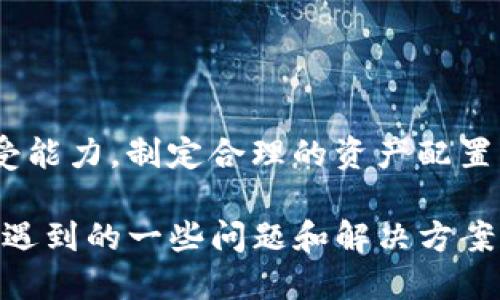   如何将SHIB代币提到IM钱包？ / 

 guanjianci SHIB，IM钱包，加密货币，数字资产 /guanjianci 

## 内容主体大纲

1. **引言**
   - 什么是SHIB代币？
   - IM钱包概述
   - 为什么将SHIB代币提到IM钱包？

2. **SHIB代币的背景**
   - SHIB代币的发展历程
   - SHIB的社区和生态系统
   - SHIB与其他加密货币的对比

3. **IM钱包的特性**
   - IM钱包的功能和特点
   - 支持的数字资产及其安全性
   - 用户界面和用户体验

4. **将SHIB提到IM钱包的步骤**
   - 创建/注册IM钱包账户
   - 购买SHIB代币的方式
   - 从交易所转账SHIB到IM钱包的详细步骤

5. **注意事项和常见问题**
   - 提币时的手续费和时间
   - 提币地址的准确性
   - 遇到问题时的解决方案

6. **如何安全管理你的SHIB资产**
   - 私钥和助记词的保管
   - 定期备份钱包
   - 安全防范与风险管理

7. **总结**
   - 将SHIB提到IM钱包的重要性
   - 对加密资产管理的未来展望

## 内容模板

### 引言

随着加密货币的迅猛发展，SHIB代币作为一种新兴的数字资产，吸引了大量投资者的关注。而IM钱包作为一个多功能的加密货币钱包，也成为用户存储和管理数字资产的理想选择。本文将详细介绍如何将SHIB代币提到IM钱包，以确保您的投资安全和便捷。

### SHIB代币的背景

SHIB代币，即Shiba Inu Token，是一种基于以太坊的去中心化加密货币。它的亮点在于其独特的社区支持和丰厚的生态系统，吸引了成千上万的投资者和爱好者。SHIB的日益普及，不仅归功于其社区的努力，还得益于其透明的价值理念。

与其他加密货币相比，SHIB代币的交易量和市值虽然存在差异，但其背后的社区文化和参与热情使其在市场中占据了一席之地。投资者需要了解SHIB的核心理念和市场动态，以做出理性的投资决策。

### IM钱包的特性

IM钱包是当前市场上知名的数字资产管理工具之一，支持多种加密货币交易，包括SHIB代币。IM钱包以其高安全性、用户友好的界面和便捷的功能受到用户的青睐。

用户可以通过IM钱包轻松管理自己的数字资产，包括资产的存储、转账以及交易。IM钱包的安全性体现在其多重签名机制和私钥保护措施，确保用户的资产不受外部攻击的威胁。

### 将SHIB提到IM钱包的步骤

要将SHIB代币提到IM钱包，首先需要在IM钱包中创建一个账户。值得注意的是，用户在创建账户的过程中需要保存好助记词和私钥。同时，要注意从正规交易所购买SHIB代币，确保交易的安全性。

完成购买后，用户需要找到当前持有SHIB的交易所，选择提币功能，并输入IM钱包的地址。在输入提币地址时要格外小心，确保地址的准确无误，避免将资产转到错误的地址。

### 注意事项和常见问题

在提币过程中，用户需要注意交易的手续费问题，尤其是在高峰时段，手续费可能会有所增加。此外，提币过程中的时间也取决于网络的繁忙程度，一般情况下，提币到账的时间在几分钟到几小时不等。

如果用户在提币过程中遇到问题，应该及时联系交易所的客服，获取专业的帮助和指导。为避免潜在风险，建议用户在提币前进行小额测试，确保操作的安全性。

### 如何安全管理你的SHIB资产

安全管理加密资产是每个投资者的必修课。用户需要妥善保管私钥和助记词，任何人获取这些信息都可能导致资产的丢失。建议将这些信息保存在安全的离线环境中，避免数字化存储带来的风险。

此外，用户定期备份钱包，并关注钱包的更新动态也是非常重要的一环，保持钱包的安全性和功能性，有助于用户在操作时享有更好的体验。

### 总结

将SHIB代币提到IM钱包的操作虽然简单，但其中的每一步都关系到用户资产的安全。因此，投资者在进行操作时需要仔细阅读相关指南，并遵循最佳实践，以确保加密资产的安全和管理的高效。

## 相关问题

### 问题1：SHIB代币的市场表现如何？

#### 市场表现分析
SHIB代币近年来在加密市场上受到了广泛的关注，其市场表现呈现出波动性和极大的增长潜力。自发布以来，SHIB的价格经历了多个阶段的迅速上涨和相对回落...

### 问题2：IM钱包与其他钱包的比较优势？

#### IM钱包的优势比较
在市场上，IM钱包凭借其安全性、易用性和多样化的功能，展示了相较于其他钱包的明显优势。与其他钱包相比，IM钱包提供了更友好的用户界面、更低的手续费和高效的交易所连接...

### 问题3：提币时常见的安全风险？

#### 提币安全风险详解
在提币过程中，用户可能面临多种安全风险，包括地址错误、网络钓鱼攻击和私钥泄露等。每一种风险都可能导致用户资产的损失，因此了解这些风险并采取相应的预防措施至关重要...

### 问题4：如何选择合适的交易所购买SHIB？

#### 交易所选择指南
选择合适的交易所购买SHIB代币至关重要，用户需要考虑多种因素，如交易所的安全性、手续费、用户评价以及支持的支付方式。选择一个信誉良好的交易所可以为投资者提供更安全的交易环境...

### 问题5：提币失败的常见原因及解决方案？

#### 提币失败的常见原因
提币失败的原因包括地址错误、网络拥堵和交易所问题。分析这些常见原因并提供相应的解决方案，可以帮助用户更好地处理提币过程中的问题，使投资者的资产交易更加顺利...

### 问题6：如何你的加密资产组合？

#### 加密资产组合策略
加密资产组合涉及对市场状况的分析、资产分配的合理性和风险的控制。投资者需要根据市场动态和个人风险承受能力，制定合理的资产配置策略，以实现资产的增值...

以上是关于如何将SHIB代币提到IM钱包的综合介绍，提供了详细的步骤和注意事项，以及用户在提币过程中可能遇到的一些问题和解决方案。希望能对您有所帮助！