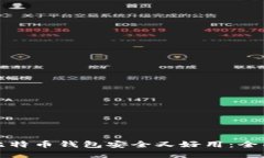 哪个比特币钱包安全又好