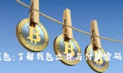 比特币钱包：了解钱包文
