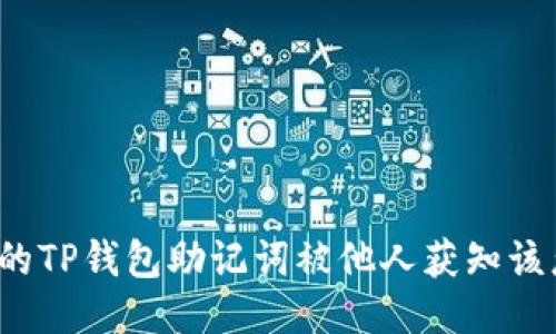 如果你的TP钱包助记词被他人获知该怎么办？